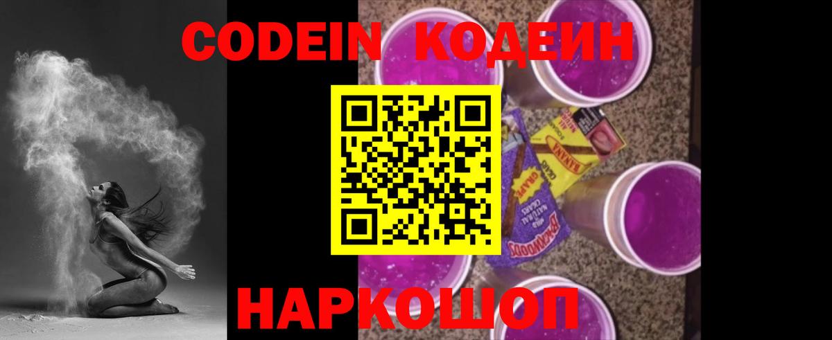 Кодеин Purple Drank Кудрово